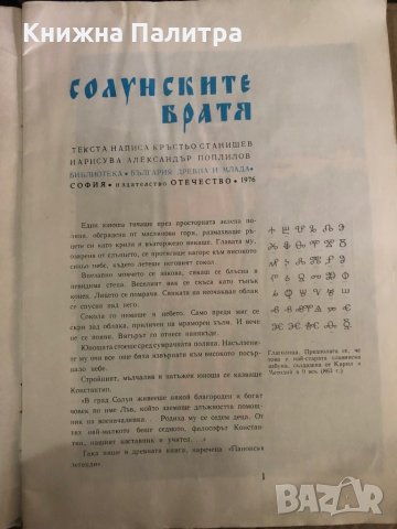 Солунските братя- Кръстьо Станишев, снимка 2 - Други - 35909519