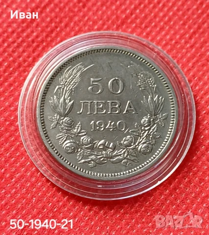 50 лева 1940 г. Царство България. 