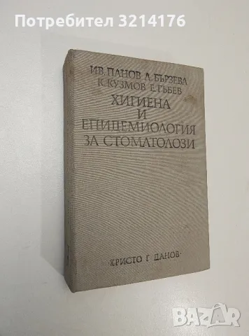 Хигиена и епидемиология за стоматолози - Иван Панов, Лиляна Бързева, Колю Кузмов, Евгени Гъбев