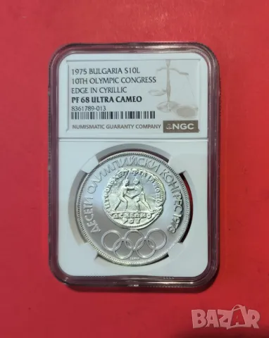 10 лева 1975 г. Олимпийски конгрес кирилица NGC PF 68 Топ грейд