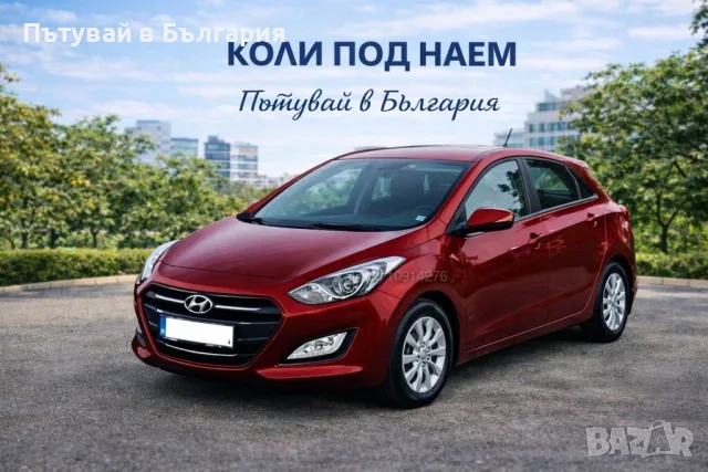 Автомобили под наем ПЛОВДИВ! Хюндай i30 автоматик! Коли под наем! 