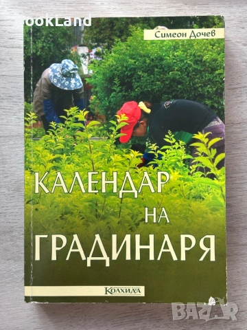 Календар на градинаря – Симеон Дочев 