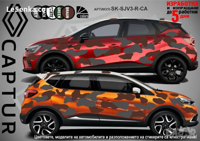Renault Arkana SK-SJV3-R-AR Кaмуфлаж Офроуд Джип Пикап Лодка Camouflage Off-Road стикери, снимка 3 - Аксесоари и консумативи - 47917824