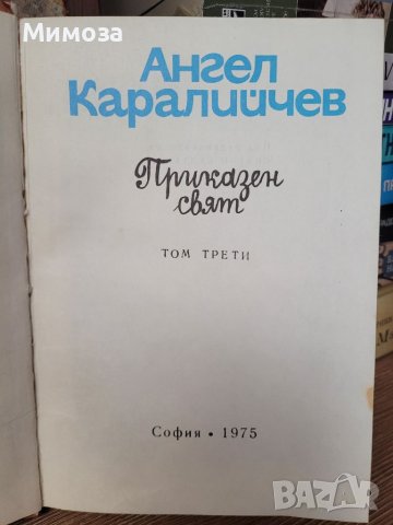 "Приказен свят" 3 том от Ангел Каралийчев, снимка 7 - Детски книжки - 41330548