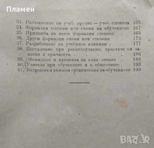 Дидактика или теория на обучението Михаил Герасков /1921/, снимка 5 - Антикварни и старинни предмети - 40096201