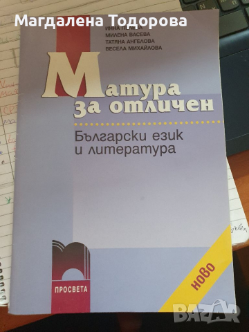Матура за отличен - Български език 