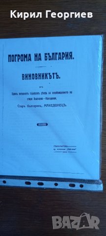 Погрома на България Виновникът , снимка 1 - Художествена литература - 42271504