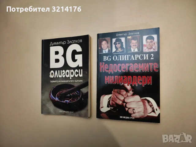 BG олигарси. Книга 1-2 - Димитър Златков