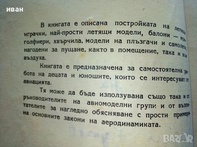 Летящи играчки и модели - Н.Бабаев,С.Кудрявцев - 1949г., снимка 3 - Антикварни и старинни предмети - 56339919