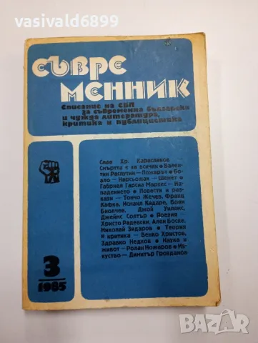 Списание "Съвременник" 3/1985