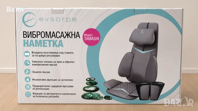 EVSORPE TAMASHI – вибромасажна наметка, като нова, използвана 5 пъти + кутия