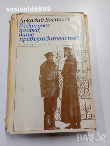 Аркадий Василиев - В един часа по обед, ваше превъзходителство 