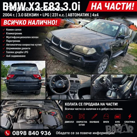 бенве х 3 на части 