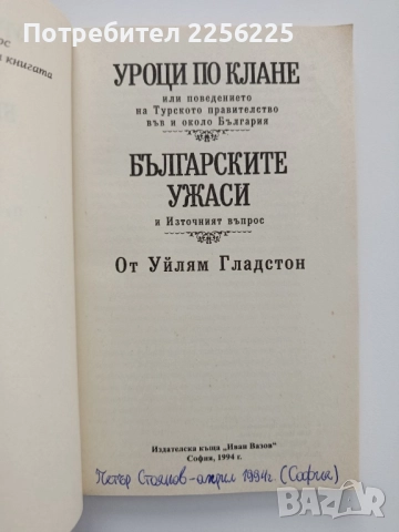 Уроци по клане;Българските ужаси и Източният въпрос, снимка 3 - Художествена литература - 52365679