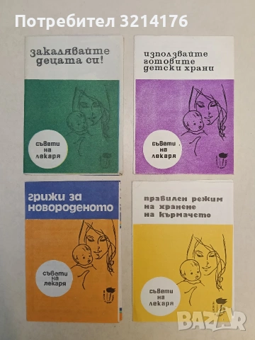 Правилен режим на хранене на кърмачето. Съвети на лекаря - Кирил Г. Михайлов (1975, Инстит