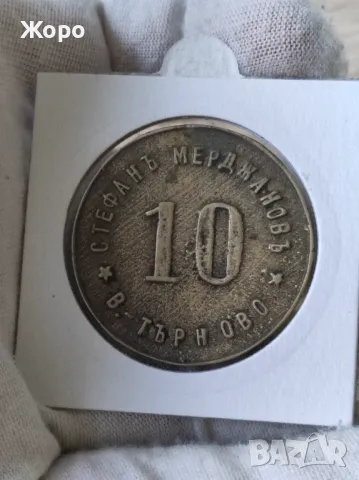 Жетон 10 "Стефанъ Мерджановъ" Велико Търново , снимка 2 - Нумизматика и бонистика - 48670156