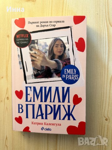 Книга “Емили в Париж”, снимка 1