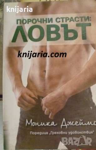 Порочни страсти: Ловът