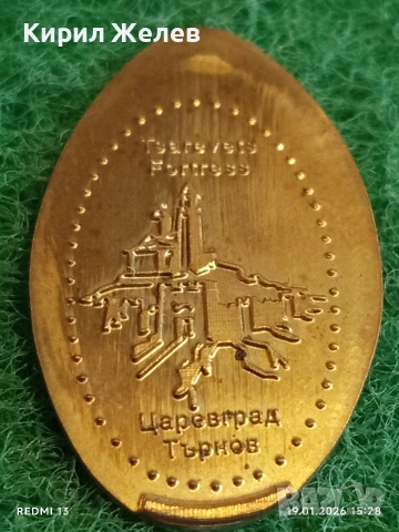 Жетон токен ЦАРЕВЕЦ ТЪРНОВО за КОЛЕКЦИЯ ДЕКОРАЦИЯ 53195, снимка 2 - Колекции - 53152018