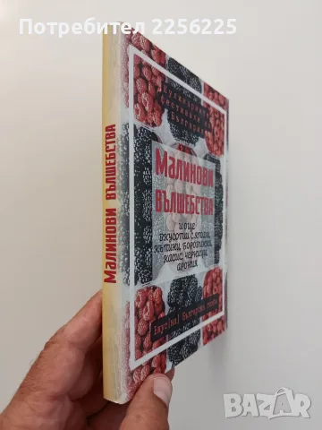Малинови вълшебства, снимка 9 - Специализирана литература - 55774808