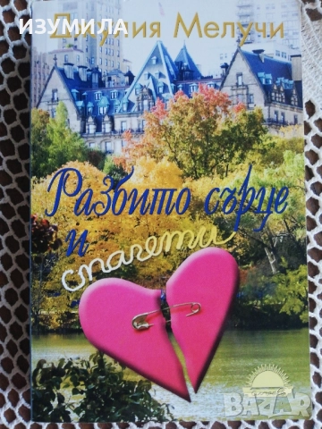 Разбито сърце и спагети - Джулия Мелучи