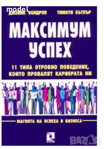  Максимум успех - Джеймс Уолдруп, Тимоти Бътлър