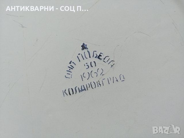 Стар Соц Емайлиран Български Леген / 1962 г. , снимка 7 - Антикварни и старинни предмети - 41857628