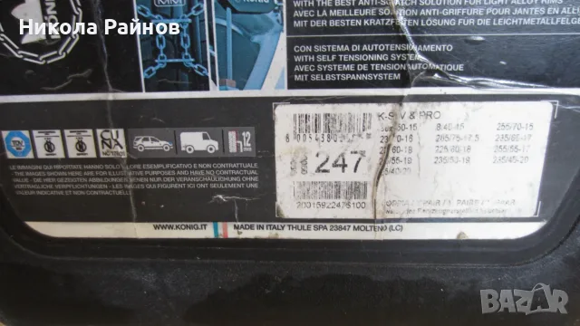 Вериги за сняг PEWAG за SUV от 15 до 20 цола, снимка 3 - Аксесоари и консумативи - 56060932