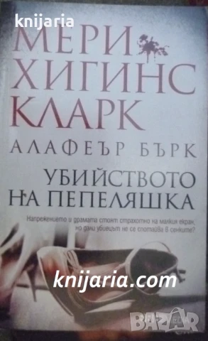 Убийството на Пепеляшка