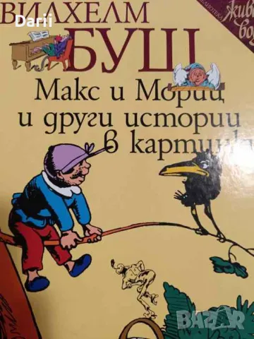 Макс и Мориц и други истории в картинки- Вилхелм Буш, снимка 1