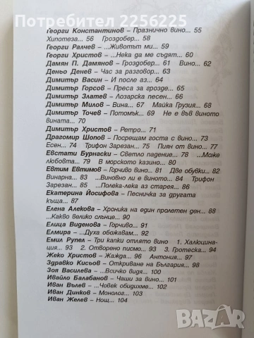 На чаша вино - Поетична антология, снимка 8 - Художествена литература - 53581501