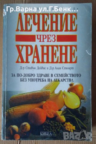 Лечение чрез хранене  Стивън Дейвис 12лв