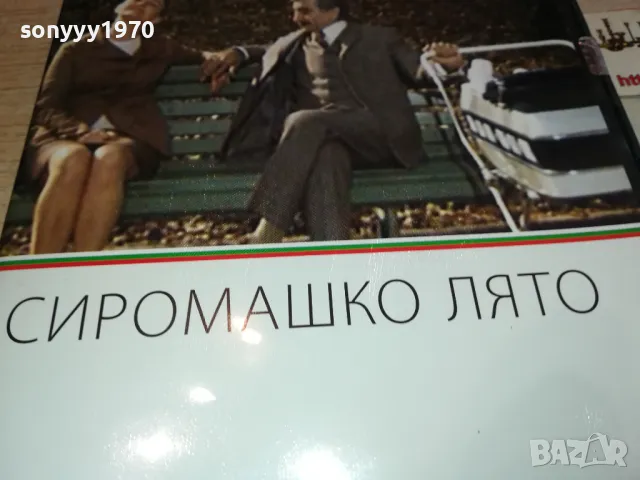 ЗАЯВЕН-СИРОМАШКО ЛЯТО ДВД 3112241153, снимка 5 - DVD филми - 48504725