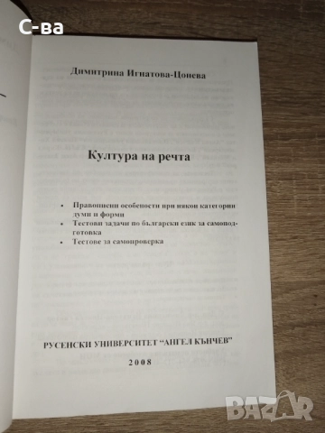  Сборник - Култура на речта , снимка 3 - Учебници, учебни тетрадки - 52777117