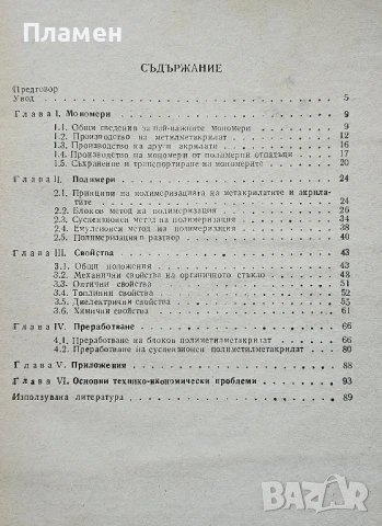 Полиметилметакрилат Стефан Куюмджиев , снимка 2 - Специализирана литература - 50485481
