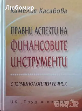 Правни аспекти на финансовите инструменти, снимка 1