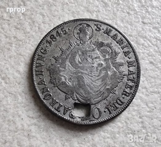 Монета. Унгария. Сребро . 1845 година. 20 кройцера. 