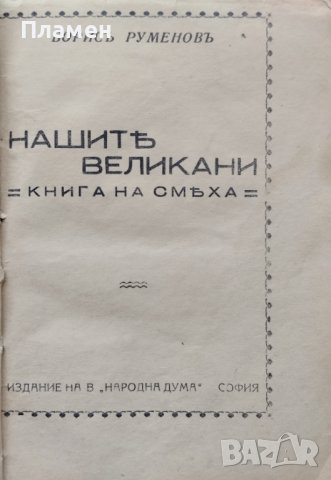 Нашите великани. Книга на смеха Борисъ Руменовъ, снимка 2 - Антикварни и старинни предмети - 39744465
