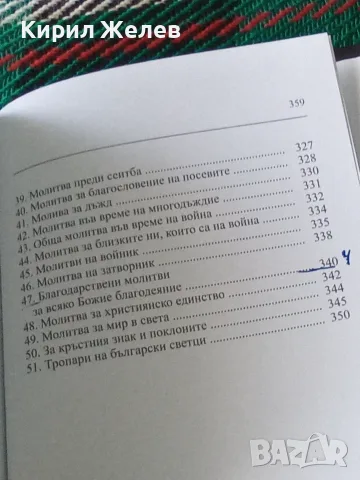 Православен молитвеник 54096, снимка 9 - История, политика и общество - 56307926