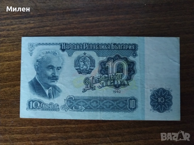 10 лева 1962 състояние XF u VF, снимка 6 - Нумизматика и бонистика - 53047189