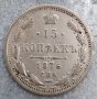 Сребърна монета 15 Копейки 1876 г. Русия, снимка 1