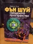 Фън Шуй: Свещеното пространство - Дениз Лин , снимка 1