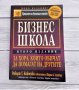 Бизнес школа За хора, които обичат да помагат на другите- Робърт Кийосаки, Шарън  Лехтър, снимка 1 - Специализирана литература - 40365234