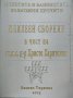 Монетите и банкнотите - Възможни прочити. Юбилеен сборник в чест на ст. н. с. д-р Христо Харитонов, снимка 1 - Други - 41897434