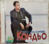 Кондьо - Просто супер(1999), снимка 1