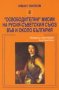 Иван Лилов - "Освободителни" мисии на Русия - Съветския съюз във и около България (2004), снимка 1 - Художествена литература - 29667498