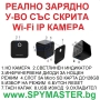 РЕАЛНО ЗАРЯДНО Устройство с Вградена WI-FI IP Камера, снимка 11