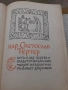 Бележити българи 1том - София 1968, снимка 5