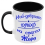 Чаша Най-добрият ДЯДО на света ЖОРО, снимка 1
