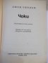 Книга "Чоки - Джон Уиндъм" - 160 стр., снимка 2